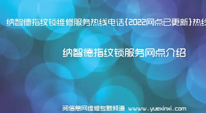 纳智德指纹锁维修服务热线电话{2022网点已更新}热线要点资讯