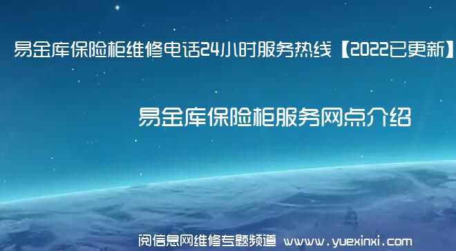 易金库保险柜维修电话24小时服务热线【2022已更新】