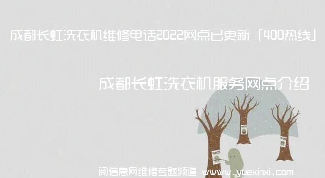 成都长虹洗衣机维修电话2022网点已更新「400热线」