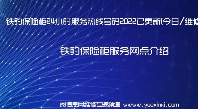 铁豹保险柜24小时服务热线号码2022已更新(今日/维修)