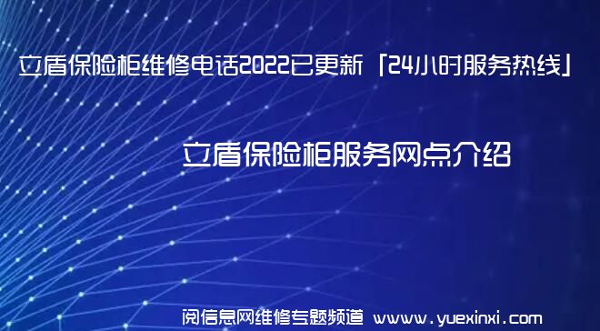 立盾保险柜维修电话2022已更新「24小时服务热线」