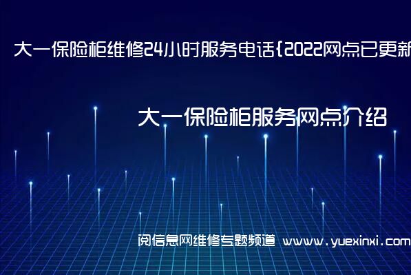 大一保险柜维修24小时服务电话{2022网点已更新}维修中心