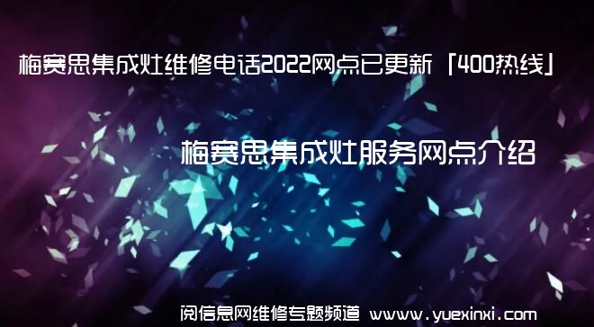 梅赛思集成灶维修电话2022网点已更新「400热线」