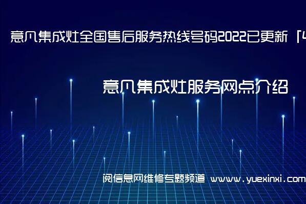 意凡集成灶全国售后服务热线号码2022已更新「400热线」