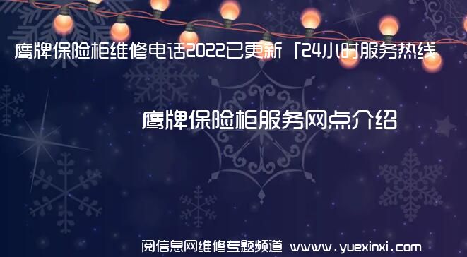 鹰牌保险柜维修电话2022已更新「24小时服务热线