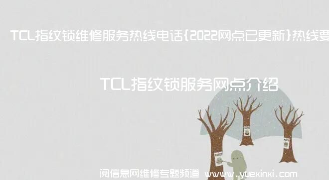 TCL指纹锁维修服务热线电话{2022网点已更新}热线要点资讯