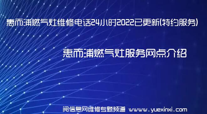 惠而浦燃气灶维修电话24小时2022已更新(特约服务)