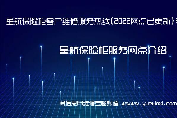 星航保险柜客户维修服务热线{2022网点已更新}电话