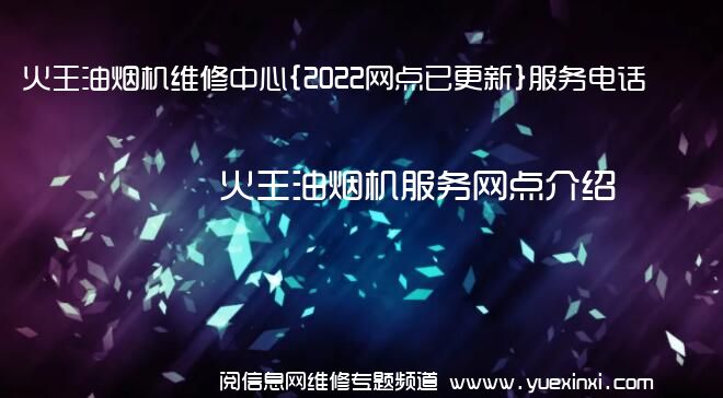 火王油烟机维修中心{2022网点已更新}服务电话