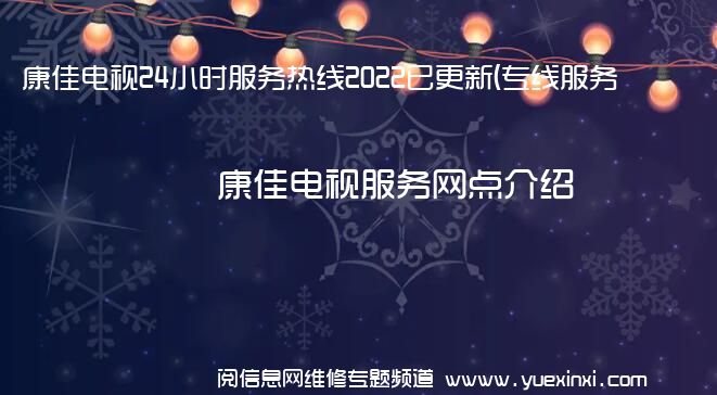 康佳电视24小时服务热线2022已更新(专线服务