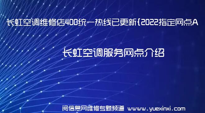 长虹空调维修店400统一热线已更新{2022指定网点A