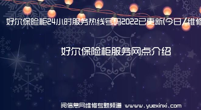 好尔保险柜24小时服务热线号码2022已更新(今日/维修)