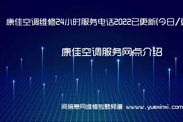 康佳空调维修24小时服务电话2022已更新(今日/更新)