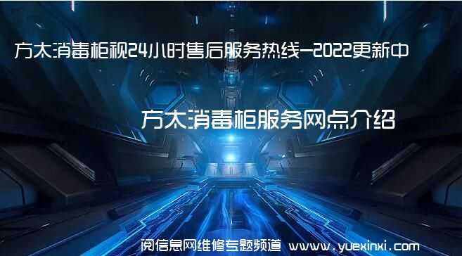 方太消毒柜视24小时售后服务热线-2022更新中