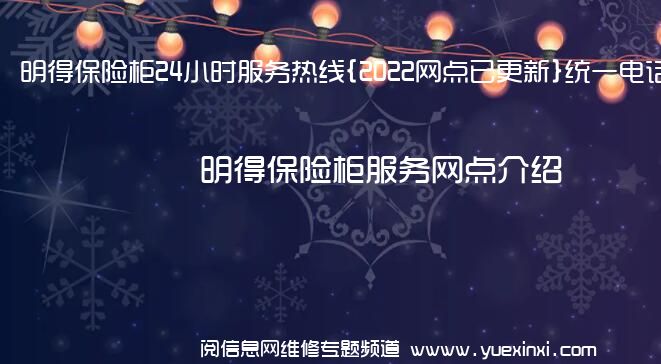 明得保险柜24小时服务热线{2022网点已更新}统一电话