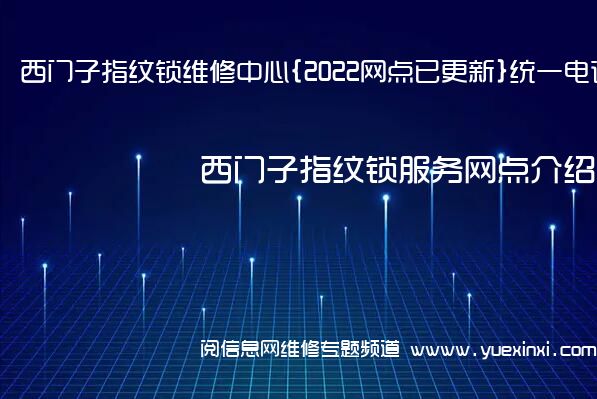 西门子指纹锁维修中心{2022网点已更新}统一电话