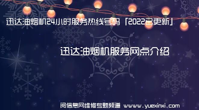 迅达油烟机24小时服务热线号码「2022已更新」