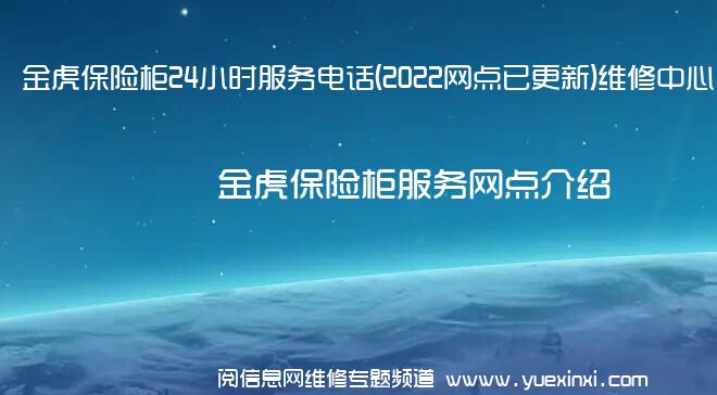 金虎保险柜24小时服务电话(2022网点已更新)维修中心