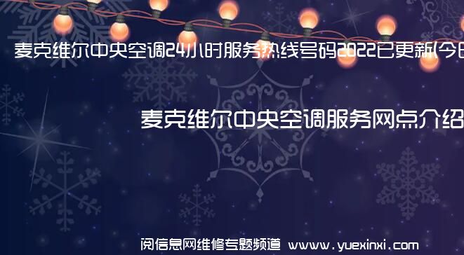 麦克维尔中央空调24小时服务热线号码2022已更新(今日/更新)