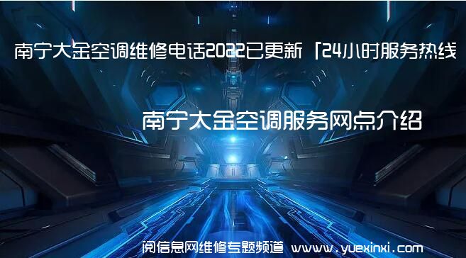 南宁大金空调维修电话2022已更新「24小时服务热线