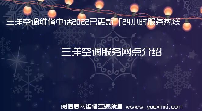 三洋空调维修电话2022已更新「24小时服务热线