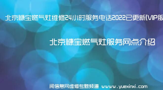 北京慷宝燃气灶维修24小时服务电话2022已更新(VIP服务}