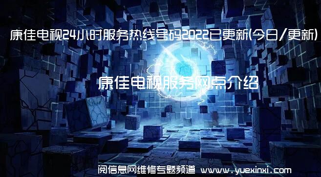 康佳电视24小时服务热线号码2022已更新(今日/更新)