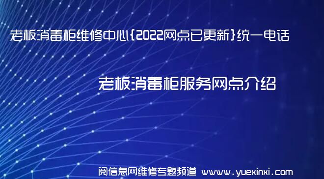 老板消毒柜维修中心{2022网点已更新}统一电话