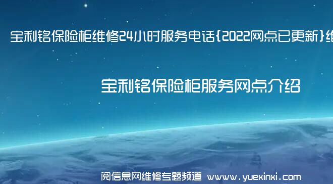 宝利铭保险柜维修24小时服务电话{2022网点已更新}维修中心