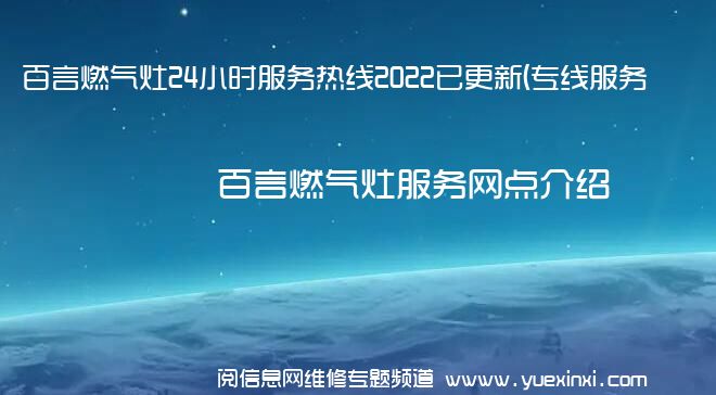 百言燃气灶24小时服务热线2022已更新(专线服务