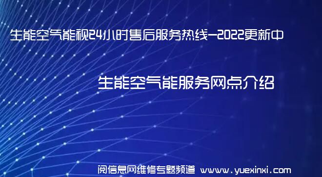 生能空气能视24小时售后服务热线-2022更新中