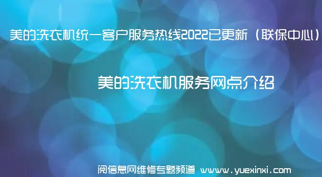 美的洗衣机统一客户服务热线2022已更新（联保中心）