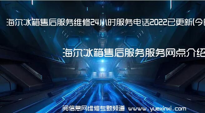 海尔冰箱售后服务维修24小时服务电话2022已更新(今日/更新)