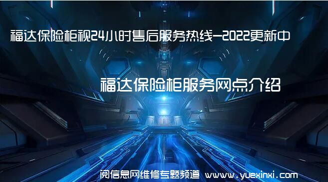 福达保险柜视24小时售后服务热线-2022更新中