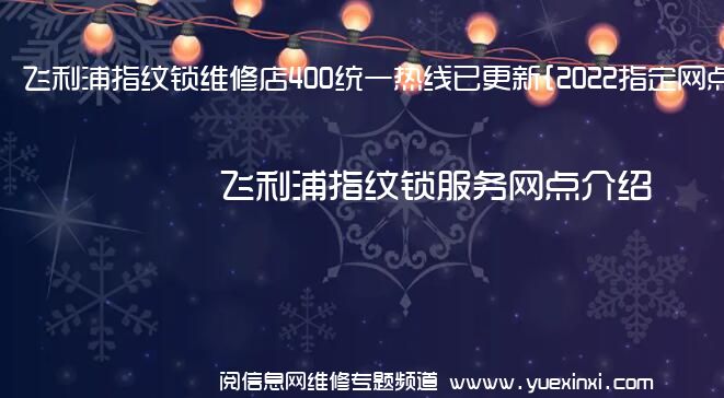 飞利浦指纹锁维修店400统一热线已更新{2022指定网点A