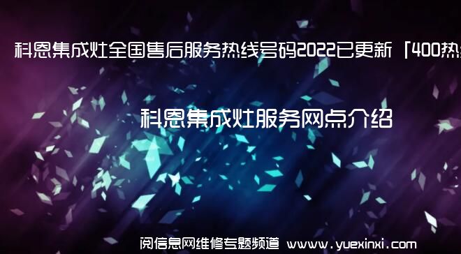 科恩集成灶全国售后服务热线号码2022已更新「400热线」