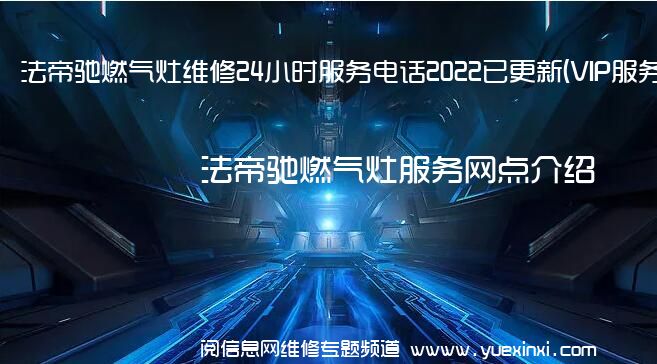 法帝驰燃气灶维修24小时服务电话2022已更新(VIP服务}