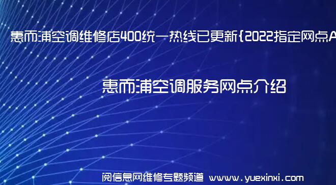 惠而浦空调维修店400统一热线已更新{2022指定网点A