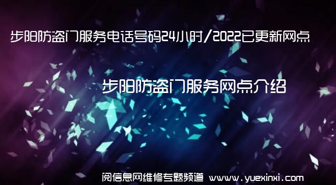 步阳防盗门服务电话号码24小时/2022已更新网点