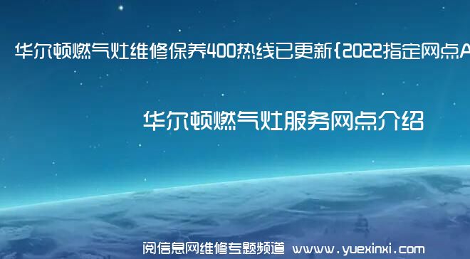 华尔顿燃气灶维修保养400热线已更新{2022指定网点AAA