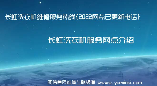 长虹洗衣机维修服务热线{2022网点已更新电话}