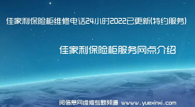 佳家利保险柜维修电话24小时2022已更新(特约服务)