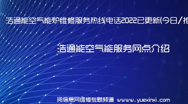 浩通能空气能炉维修服务热线电话2022已更新(今日/推荐)