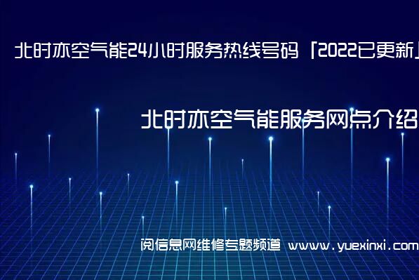 北时亦空气能24小时服务热线号码「2022已更新」