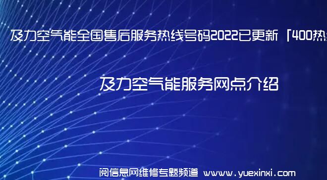 及力空气能全国售后服务热线号码2022已更新「400热线」