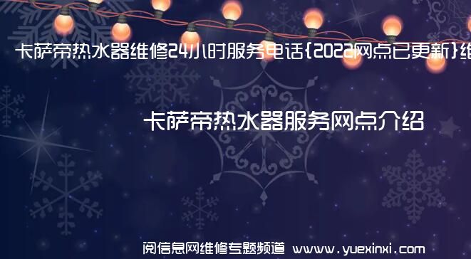 卡萨帝热水器维修24小时服务电话{2022网点已更新}维修中心