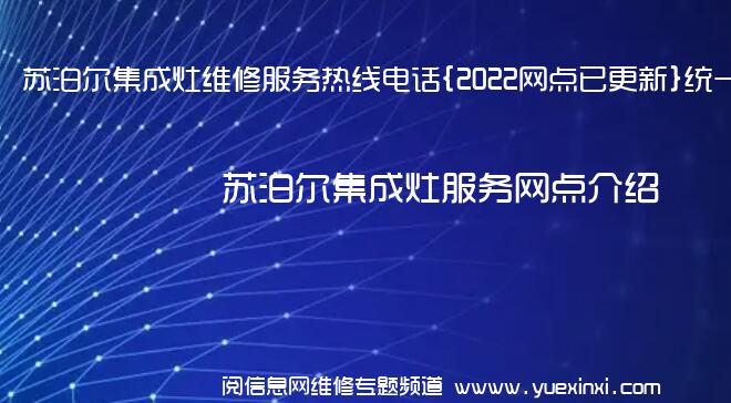 苏泊尔集成灶维修服务热线电话{2022网点已更新}统一热线