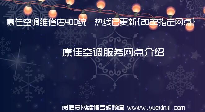 康佳空调维修店400统一热线已更新{2022指定网点}