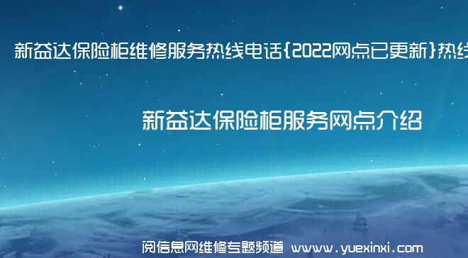 新益达保险柜维修服务热线电话{2022网点已更新}热线要点资讯