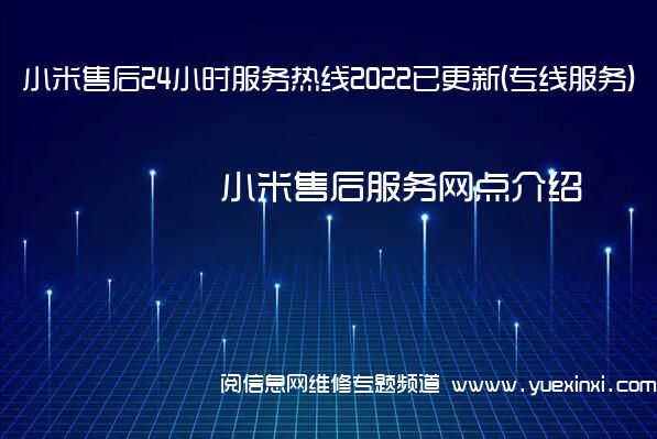 小米售后24小时服务热线2022已更新(专线服务)